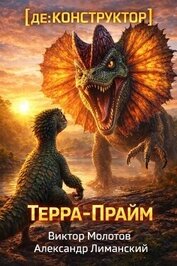 [де:КОНСТРУКТОР] Терра-Прайм (СИ)